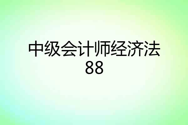 中级会计师经济法88