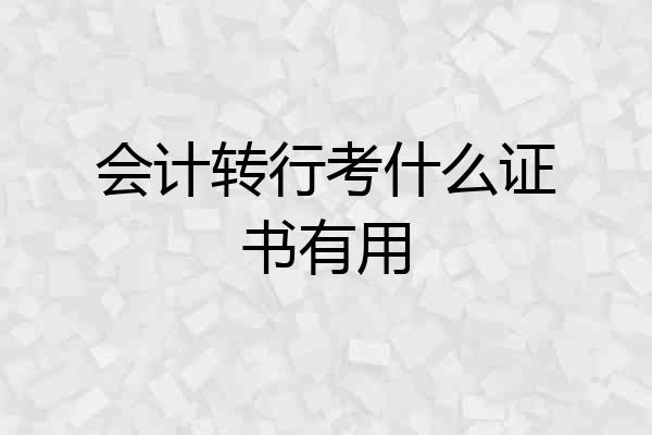 会计转行考什么证书有用