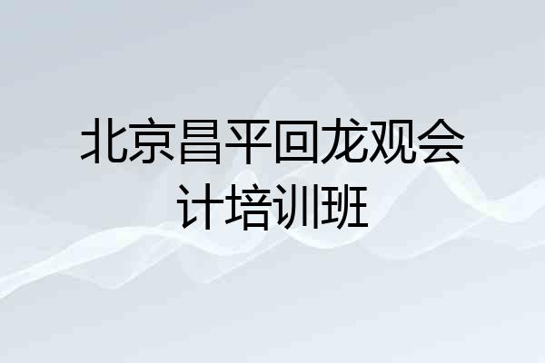 北京昌平回龙观会计培训班