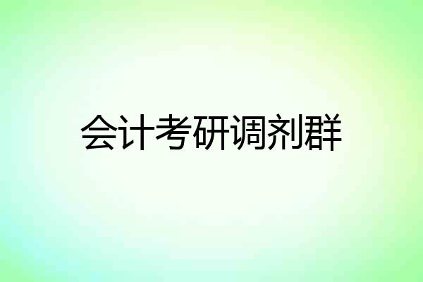 会计考研调剂群