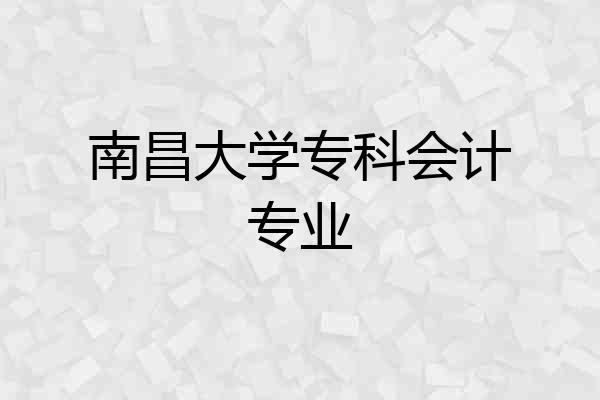 南昌大学专科会计专业
