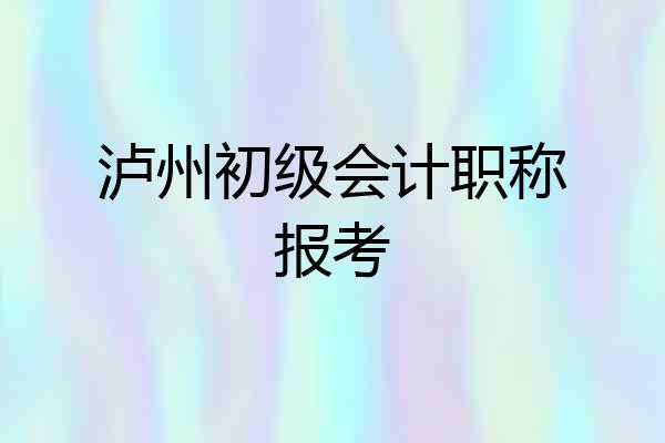 泸州初级会计职称报考