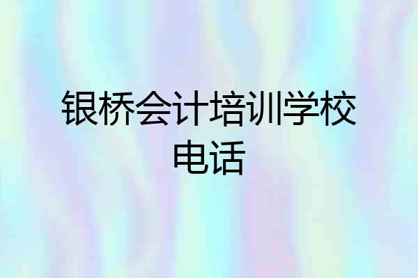 银桥会计培训学校电话