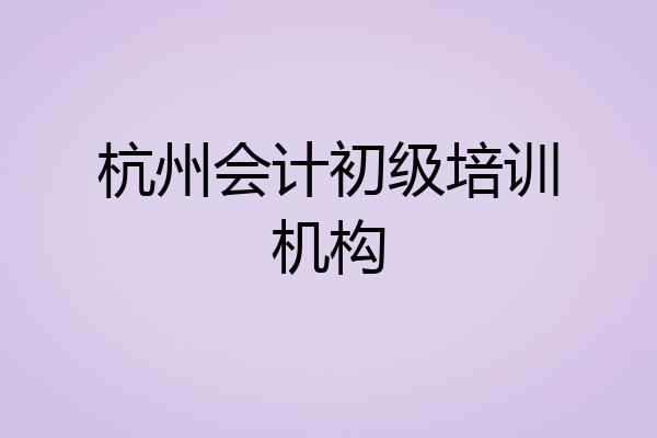 杭州会计初级培训机构