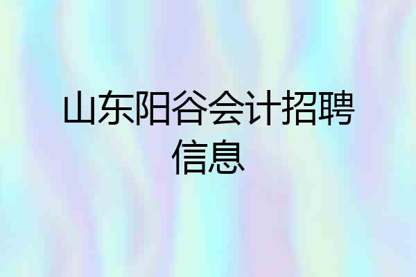 山东阳谷会计招聘信息