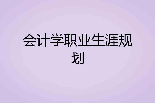 会计学职业生涯规划