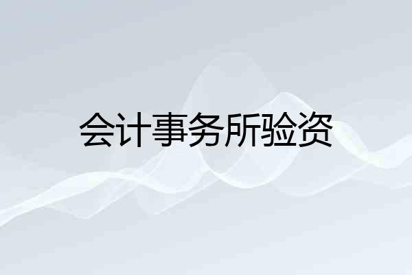 会计事务所验资