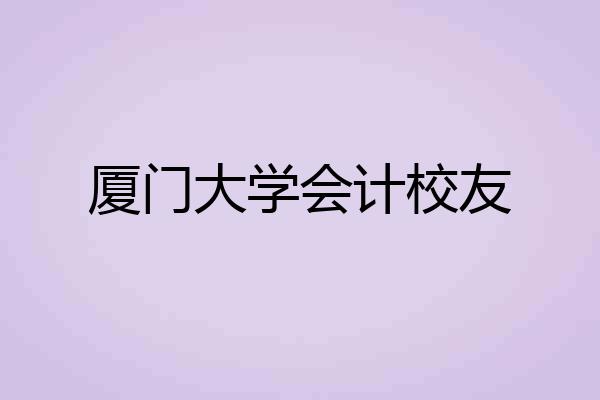 厦门大学会计校友