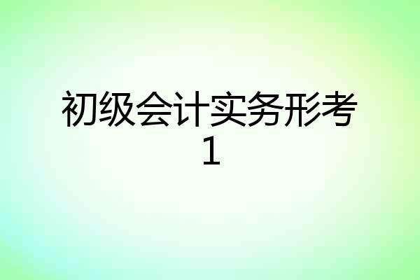 初级会计实务形考1
