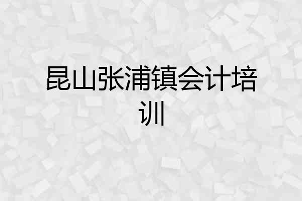 昆山张浦镇会计培训