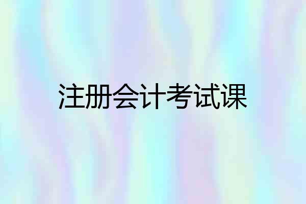 注册会计考试课
