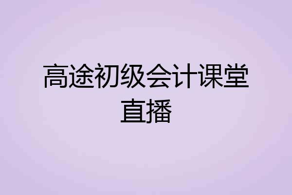 高途初级会计课堂直播