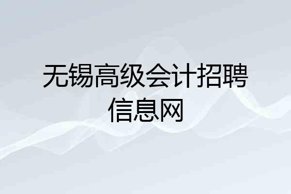 无锡高级会计招聘信息网
