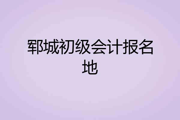 郓城初级会计报名地