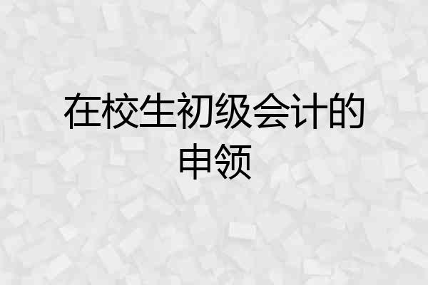 在校生初级会计的申领