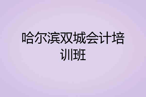 哈尔滨双城会计培训班
