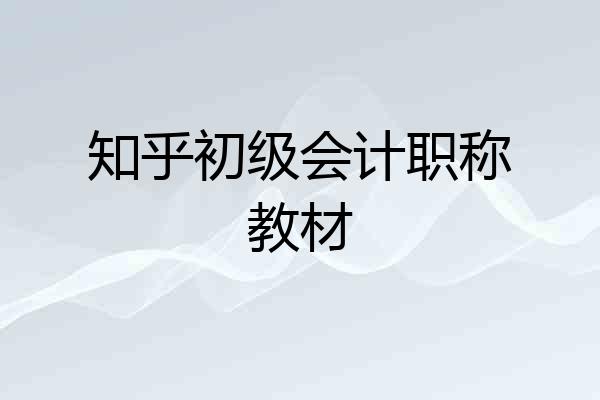 知乎初级会计职称教材
