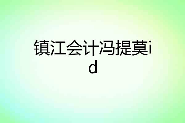 镇江会计冯提莫id