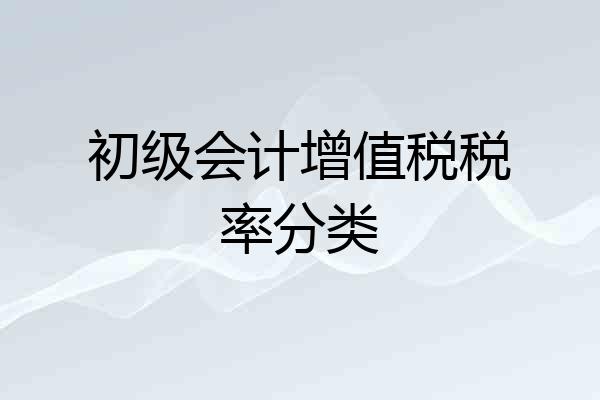 初级会计增值税税率分类