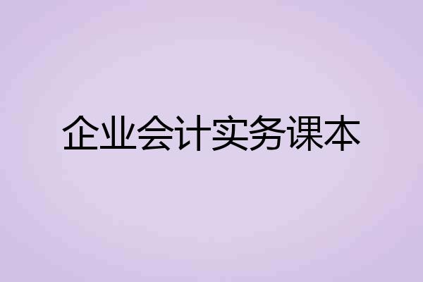 企业会计实务课本