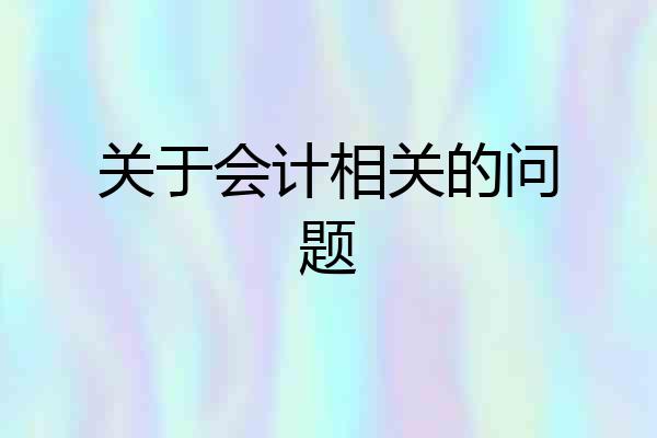 关于会计相关的问题