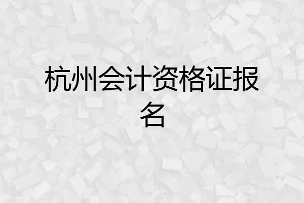 杭州会计资格证报名
