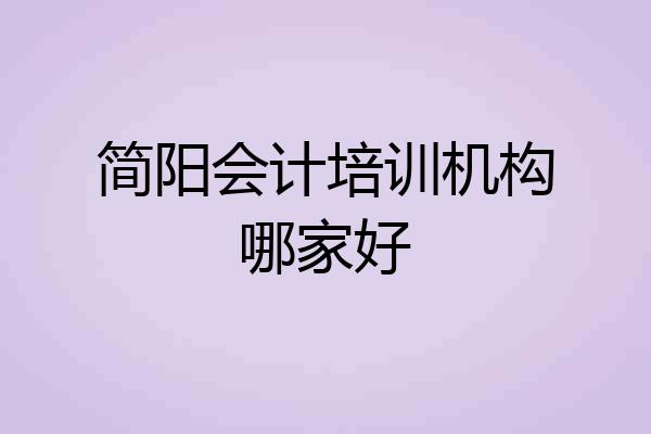 简阳会计培训机构哪家好