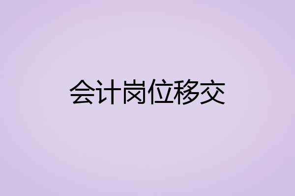 会计岗位移交