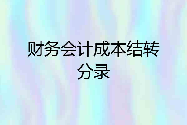 财务会计成本结转分录