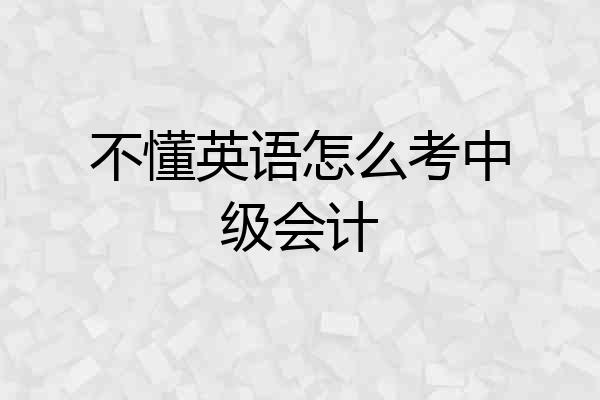 不懂英语怎么考中级会计