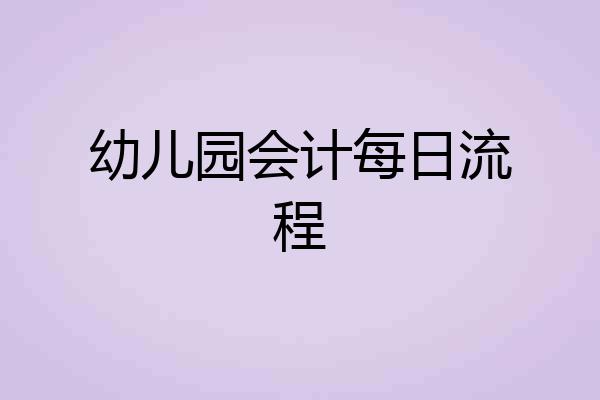 幼儿园会计每日流程
