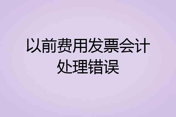 以前费用发票会计处理错误