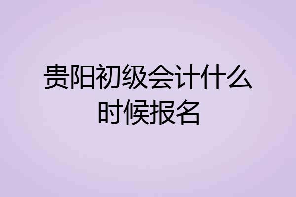 贵阳初级会计什么时候报名