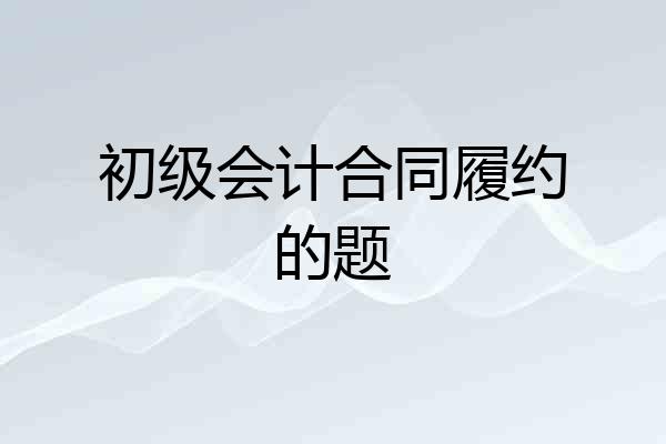 初级会计合同履约的题