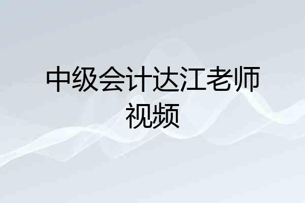中级会计达江老师视频