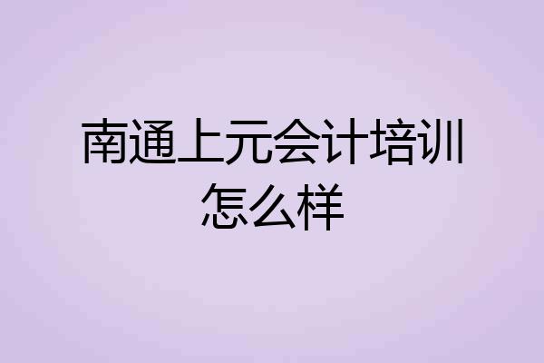 南通上元会计培训怎么样