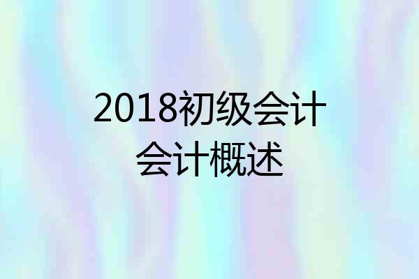 2018初级会计会计概述