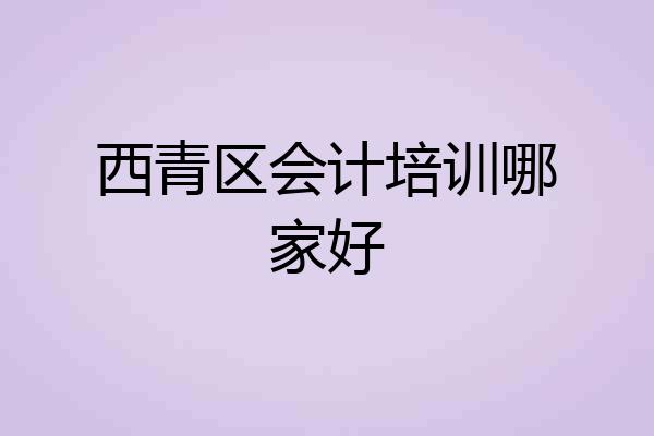 西青区会计培训哪家好