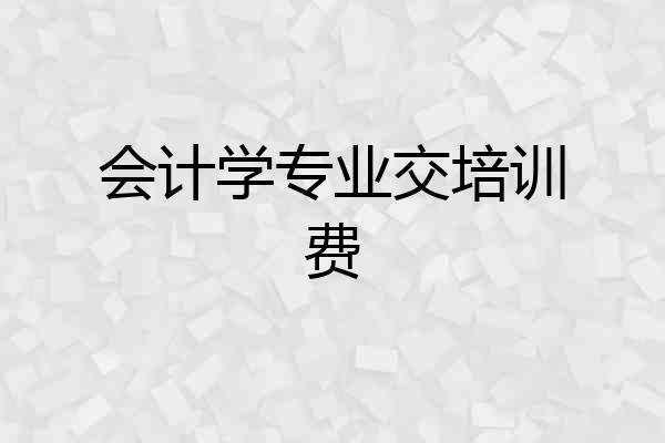 会计学专业交培训费