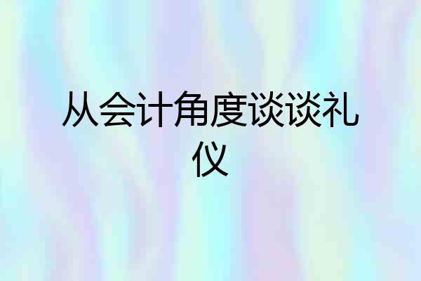 从会计角度谈谈礼仪