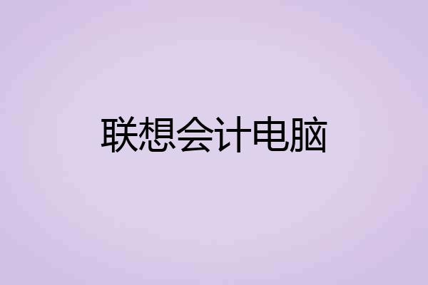 联想会计电脑