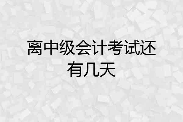 离中级会计考试还有几天