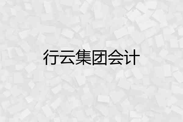 行云集团会计