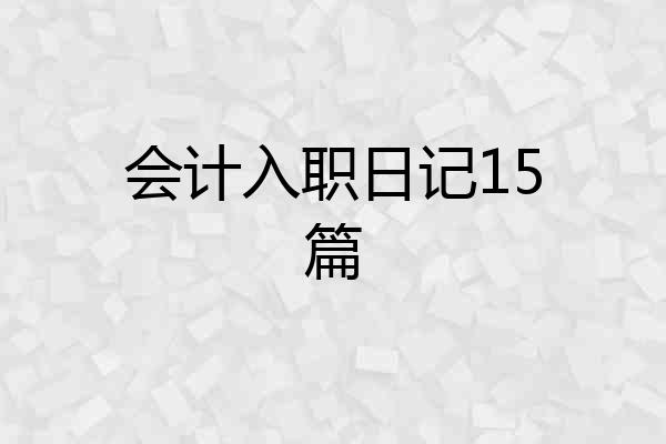 会计入职日记15篇