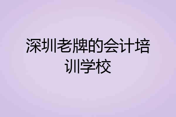 深圳老牌的会计培训学校