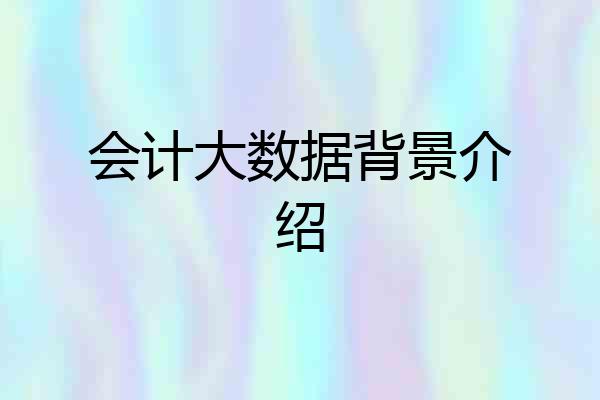 会计大数据背景介绍