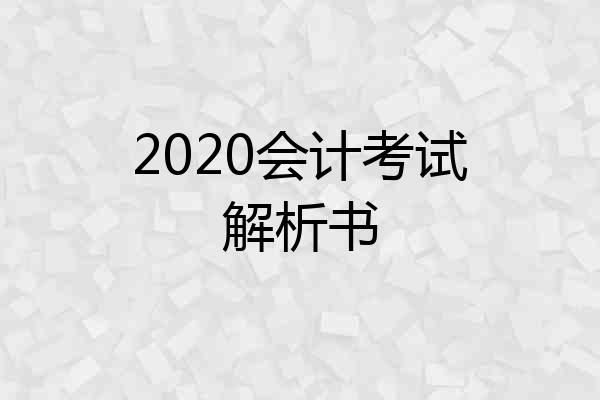 2020会计考试解析书