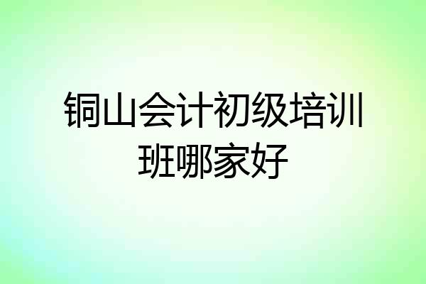铜山会计初级培训班哪家好