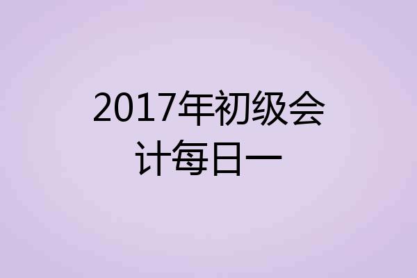 2017年初级会计每日一