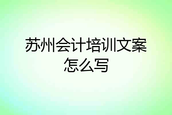 苏州会计培训文案怎么写